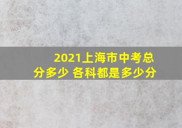 2021上海市中考总分多少 各科都是多少分